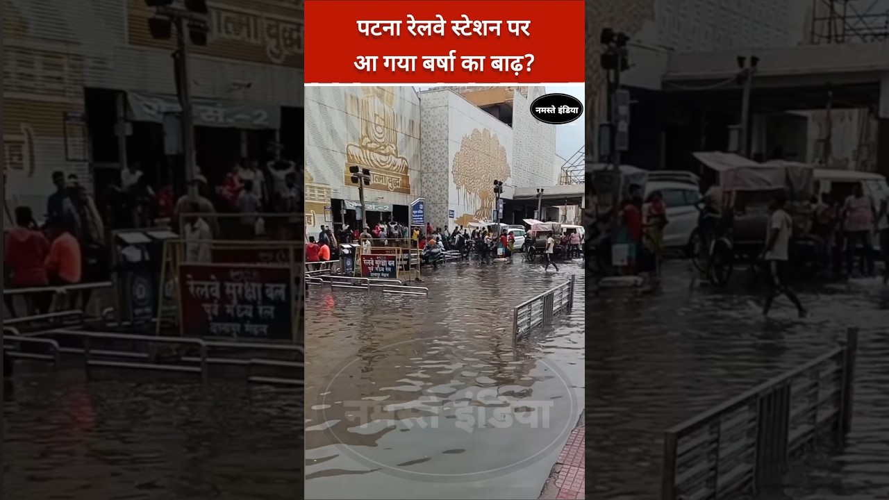 पटना जंक्शन पराया बाढ़ का पानी?#tejshawi_yadav #cm_nitish_kumar #bihar_election_2025 #flood #patna