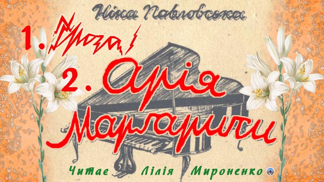 Дві новели про кохання(1946), Ніна Павловська. Слухаємо українське!
