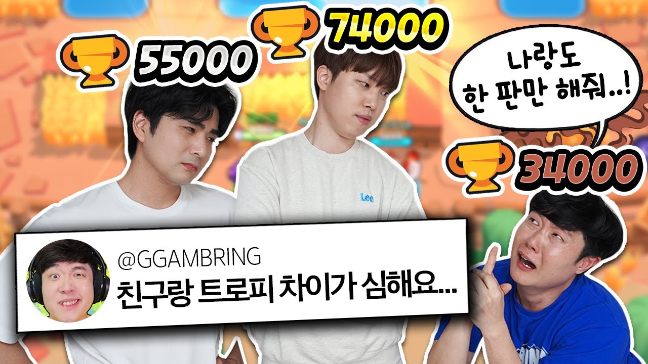 친구들이랑 트로피 차이가 너무 심하다면..? 나도 브롤 한 판만 같이 해!!!!!!