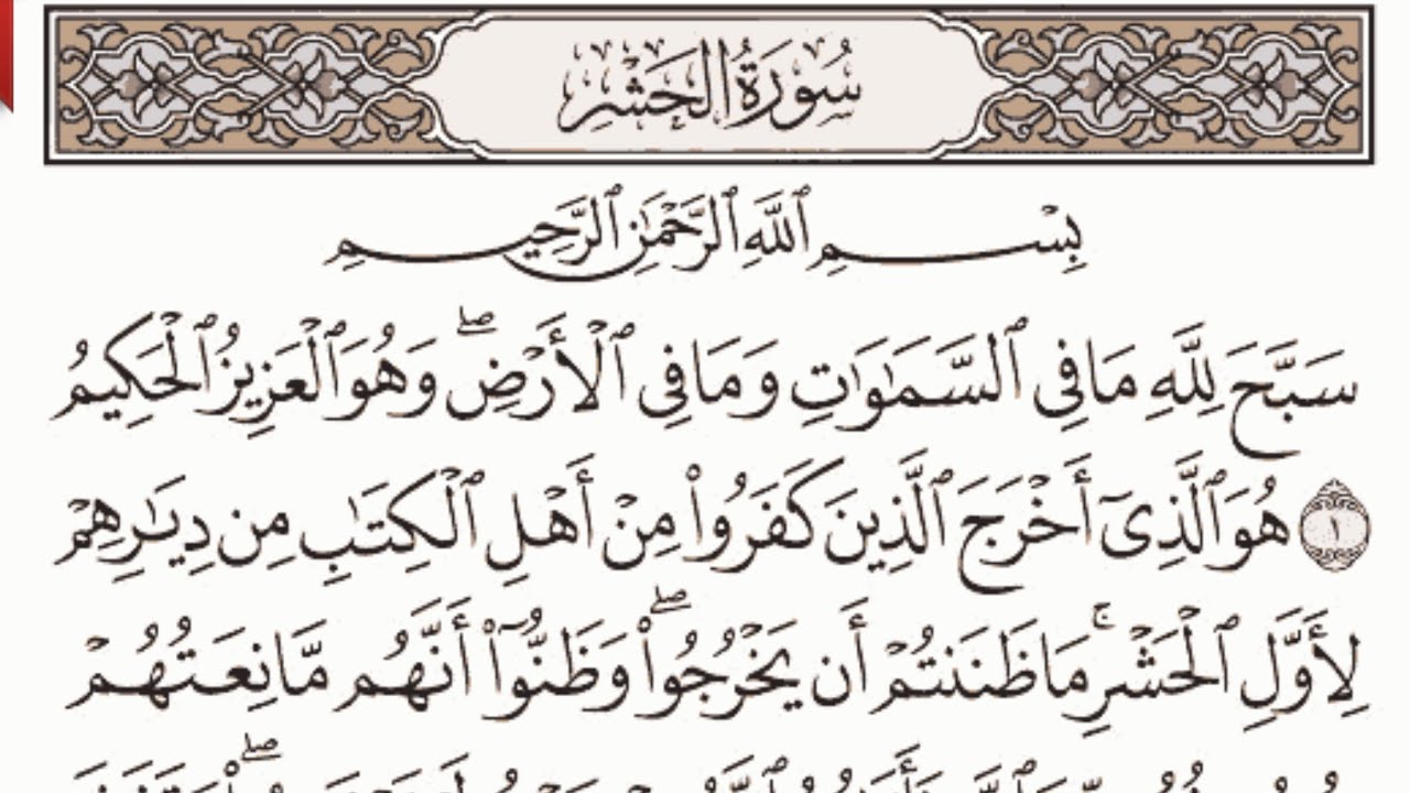 سورة الحشر مكتوبة الشيخ إبراهيم الأخضر