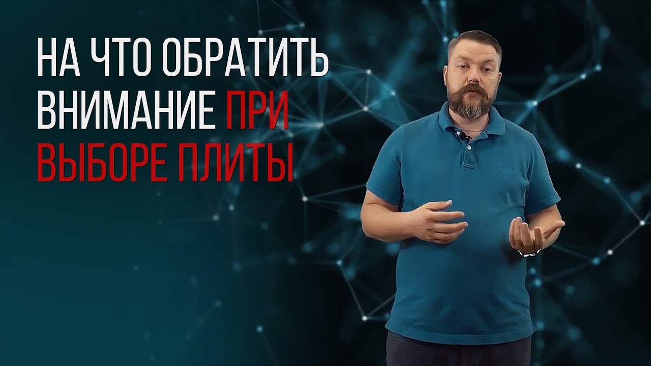 НА ЧТО ОБРАТИТЬ ВНИМАНИЕ ПРИ ВЫБОРЕ ПЛИТЫ?