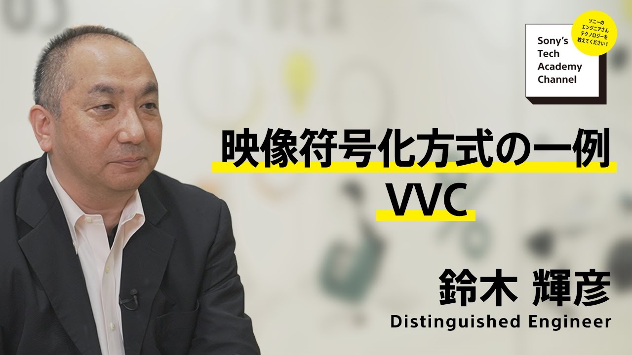 映像符号化方式の一例 VVC (Versatile Video Coding) (5/7)～ 鈴木 輝彦 ｜ソニー公式