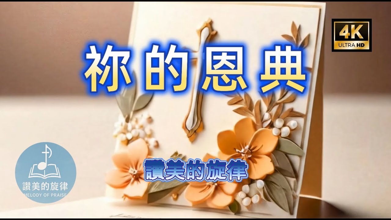 祢的恩典 Your Grace | 單曲循環 | 信靠耶穌 詩歌敬拜 | 讚美的旋律 | 4K 官方歌詞版 Official Lyrics MV