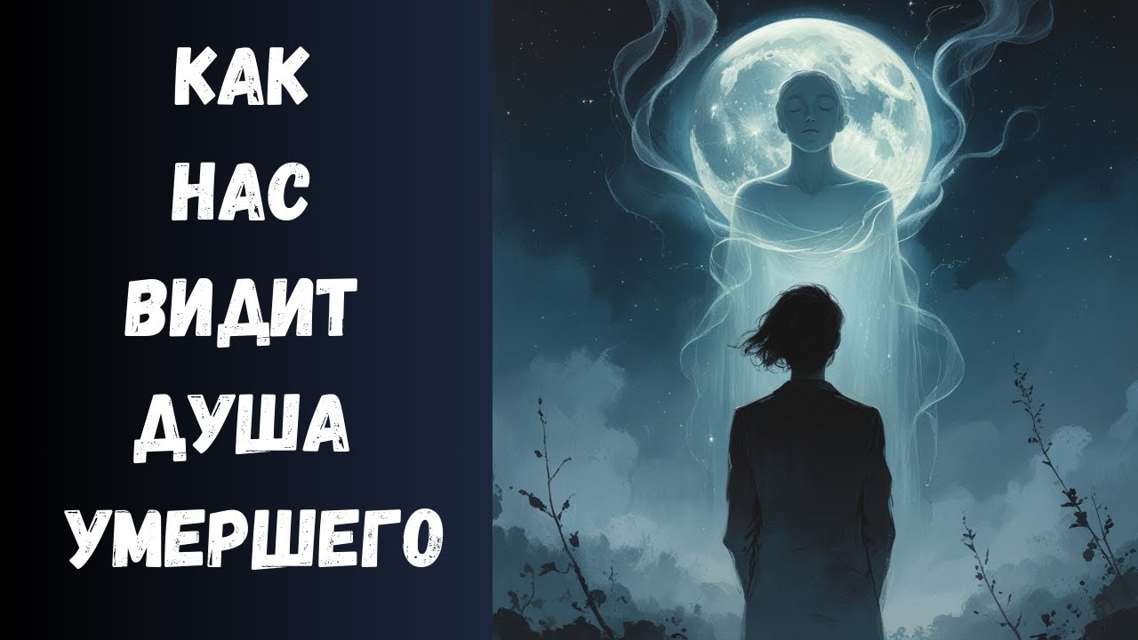 В каких образах Душа умершего человека видит живых людей?
