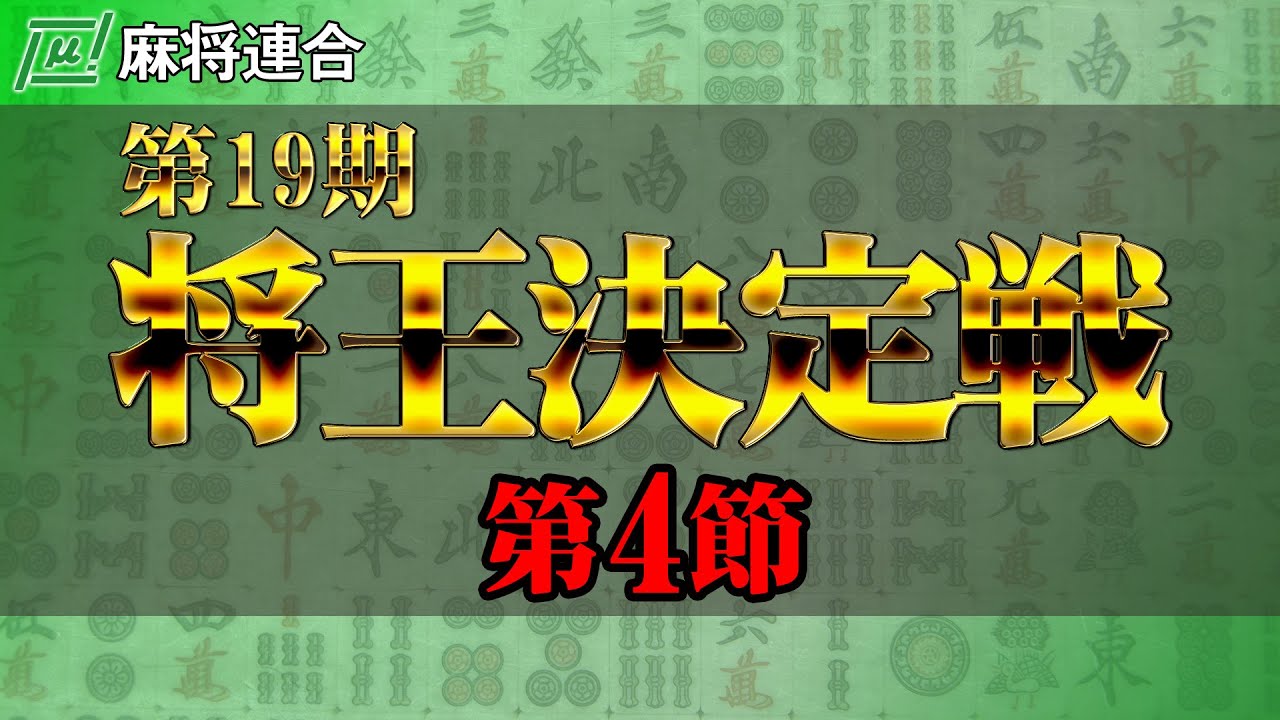 【麻雀】麻将連合 第19期将王決定戦 第4節【1回戦のみ】