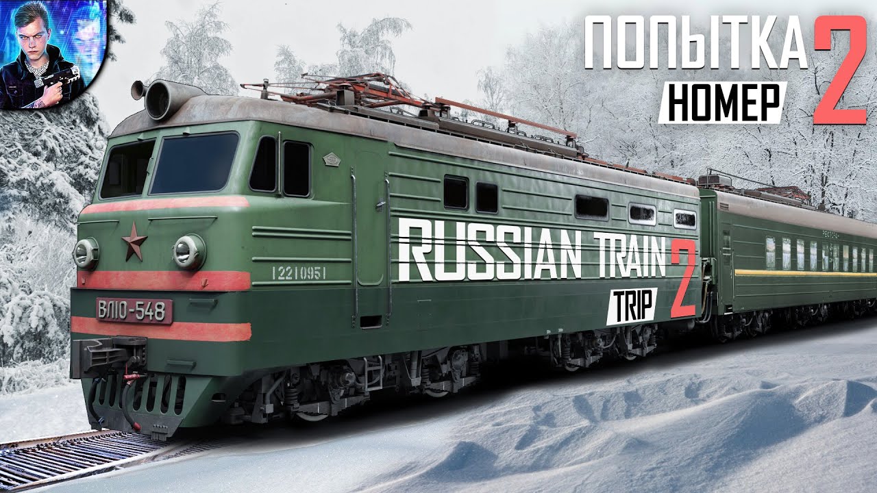 МОСКВА-ВЛАДИВОСТОК | Симулятор путешествия на поезде по России (Russian Train Trip 2 2023)