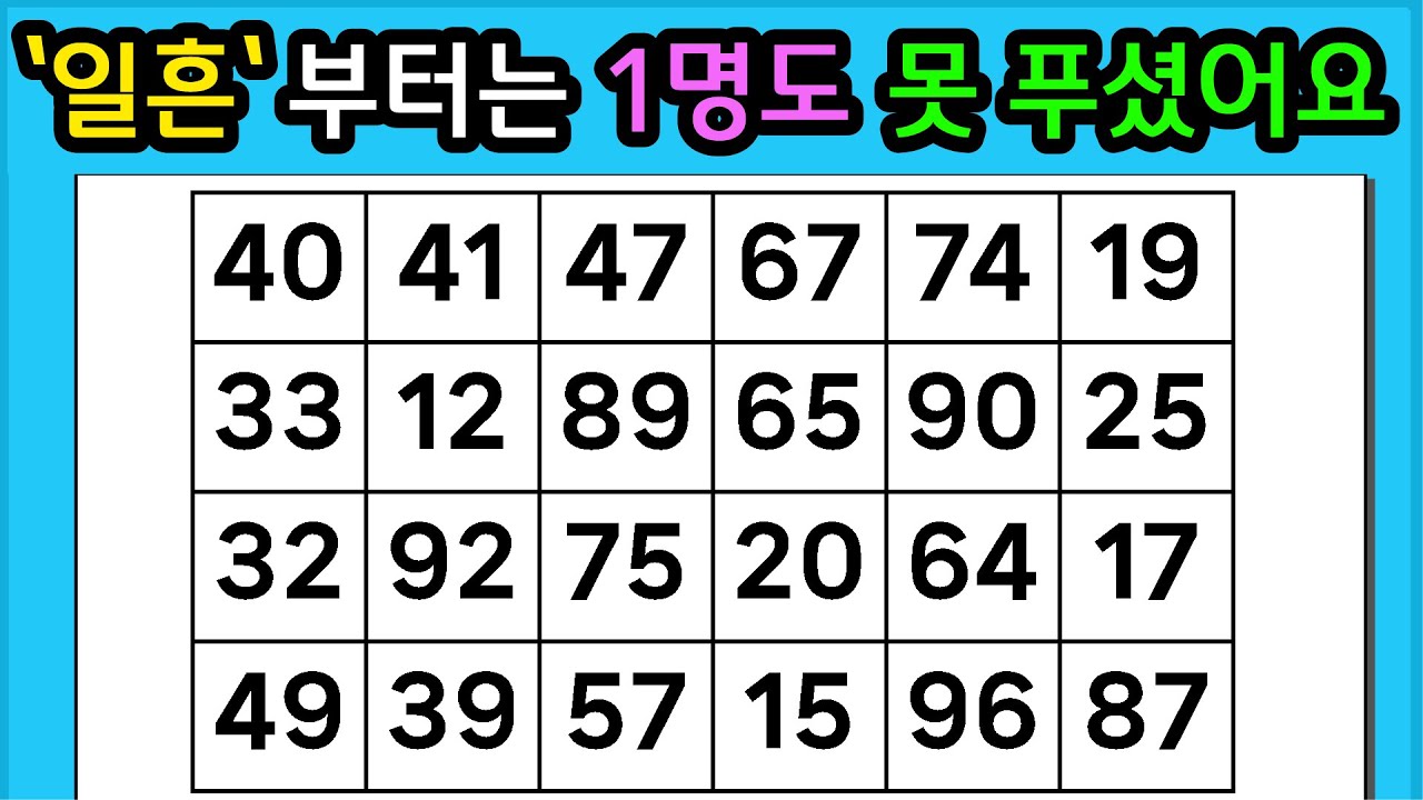 🎁『같은 숫자 찾기』'일흔'부터는 1명도 못 푸셨어요 #1312【 치매예방퀴즈 | 활동 | 치매테스트 】