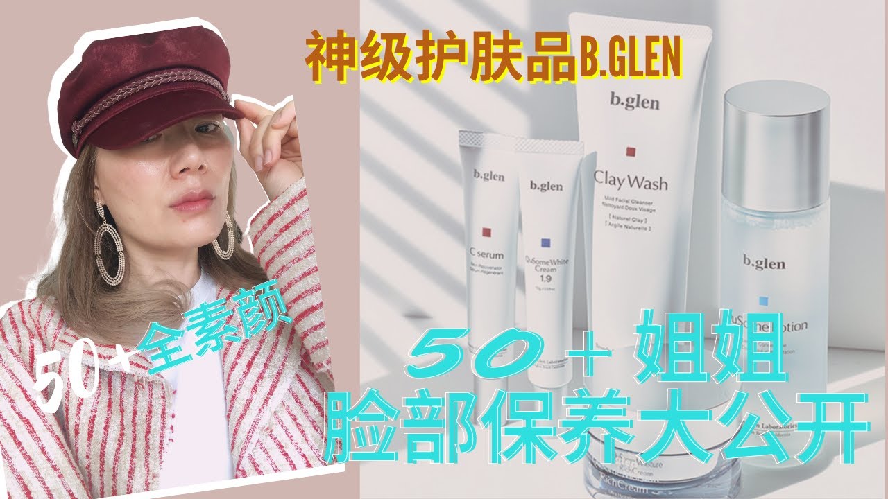 50岁+脸部保养大公开｜b.glen review｜b.glen 使用心得｜中年女性怎样有好气色｜la mer 空瓶记｜脸部护肤品推荐｜神级护肤品b.glen|