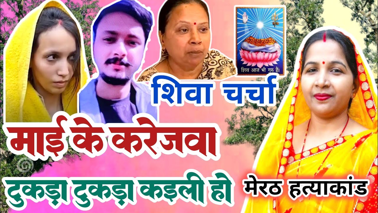 शिवा चर्चा गीत/shiv charcha geet||माइ के करेजवा टुकड़ा टुकड़ा/Mai ke karajwa tukda||#viral#treanding