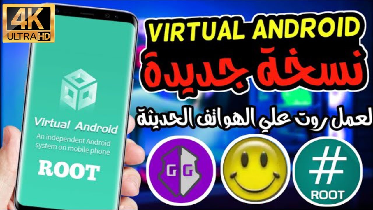 برامج الروت الافتراضي كيف تحمل البرامج وتنصبهم على اجهزه حديثه حتى لو لا تدعم برامج الهكر و الروت 💯