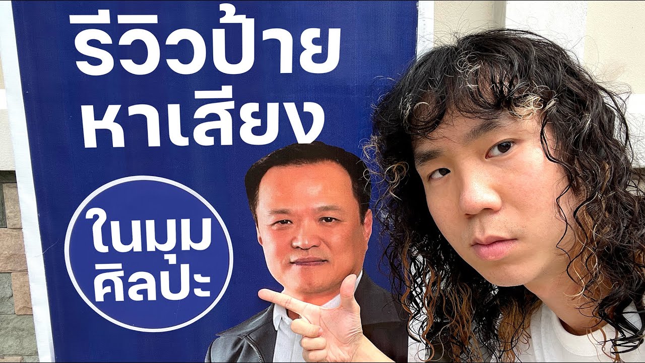 รีวิวป้ายหาเสียง (ในมุมศิลปะ)