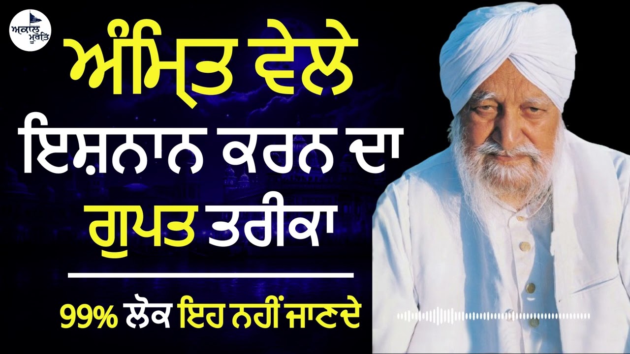 Sant Waryam Singh Ji Ratwara Sahib Wale | ਅੰਮ੍ਰਿਤ ਵੇਲੇ ਇਸ਼ਨਾਨ ਕਰਨ ਦਾ ਗੁਪਤ ਤਰੀਕਾ |
