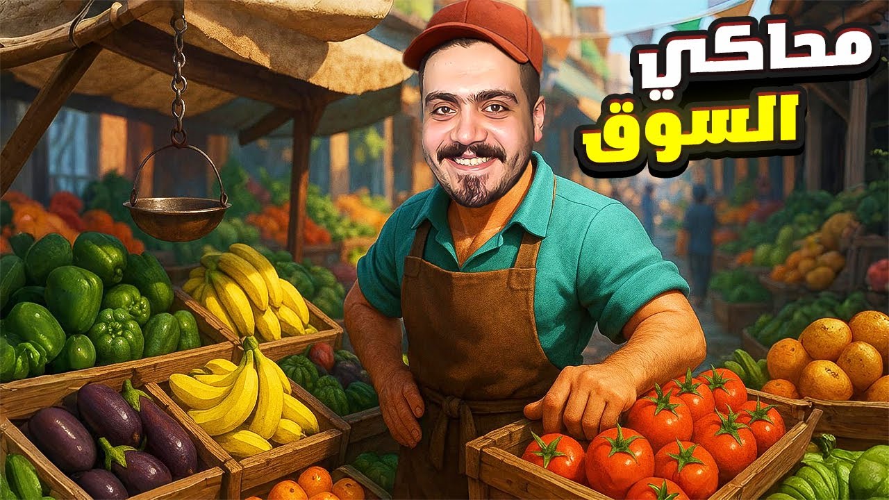 محاكي السوق #1 | مشروع اسطوري جديد🔥Bazaar Simulator