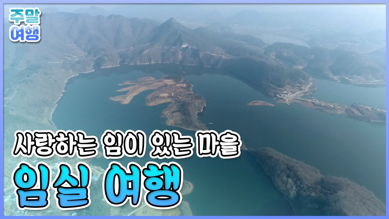 아름다운 섬진강 따라 설레는 마음으로 떠나는 🌸봄 여행🌸 임실 여행 [테마기행길]
