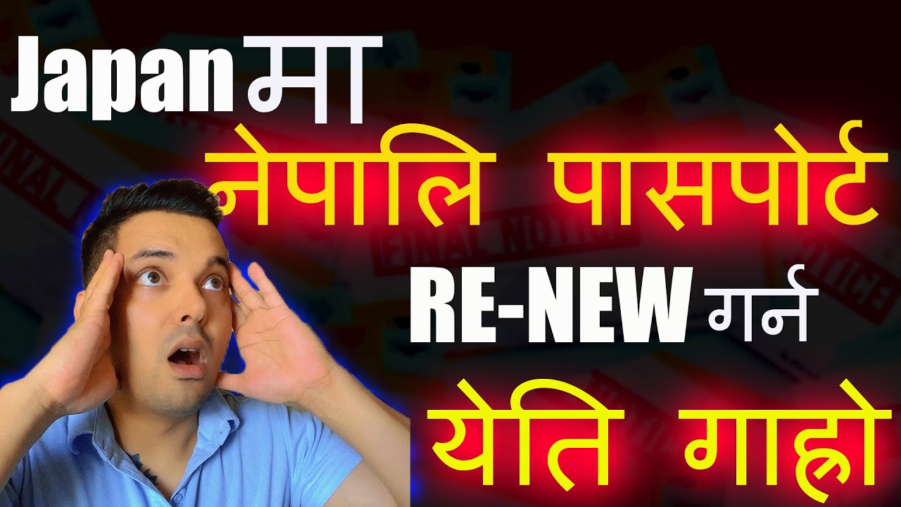 Nepali passport renew in japan. How to take Appointment.जापानमा नेपालि पासपोर्ट रिनिउ.