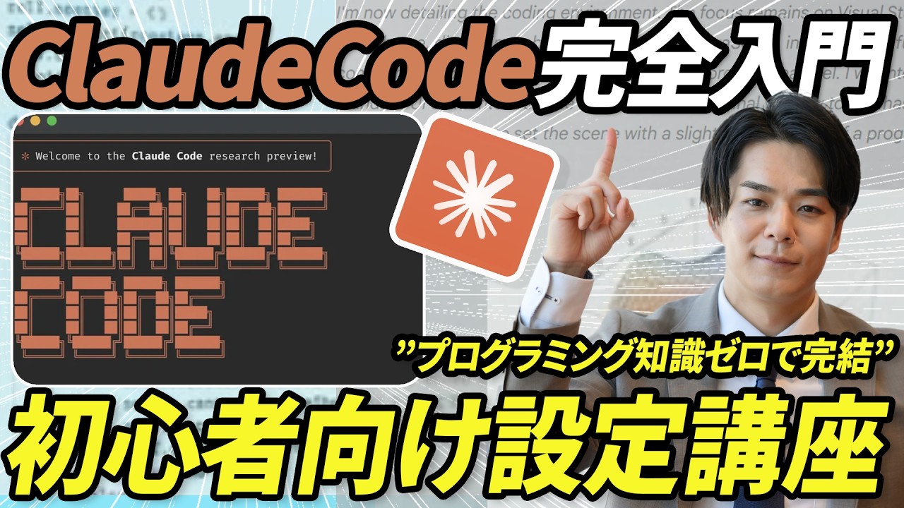【保存版】初心者向けClaudeCode入門講座。世界で一番性能が高いAIエージェントを徹底解剖。《初期設定方法、Claude・Coworkとの使い分け。Cursor連携、Skill・MCPなど》