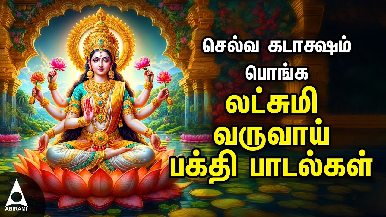 Friday Maha Lakshmi Special Songs | Lakshmi Varuvai Best Tamil Devotional Songs
