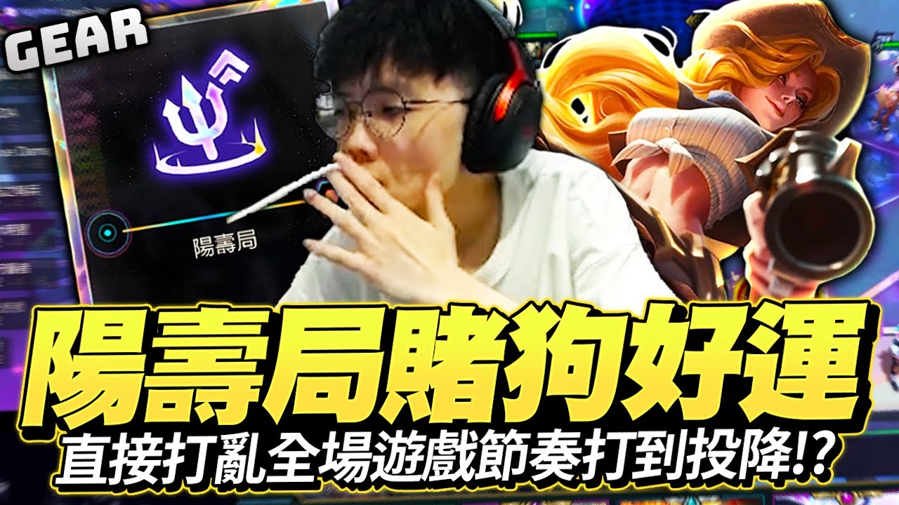 Gear | 又有觀眾要肚子痛了？陽壽局三星好運屌打九五！精準計算血量逆勢突圍？主播玩的就是真實！