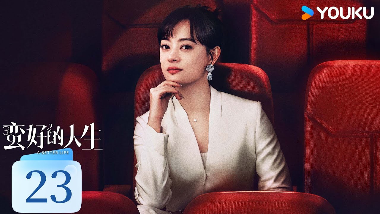ENGSUB【蛮好的人生 A Better Life】EP23精华版：孙俪董子健强强联手，冤家师徒玩转职场 |  孙俪/董子健/胡杏儿/高鑫 | 剧情 都市 | 优酷 YOUKU