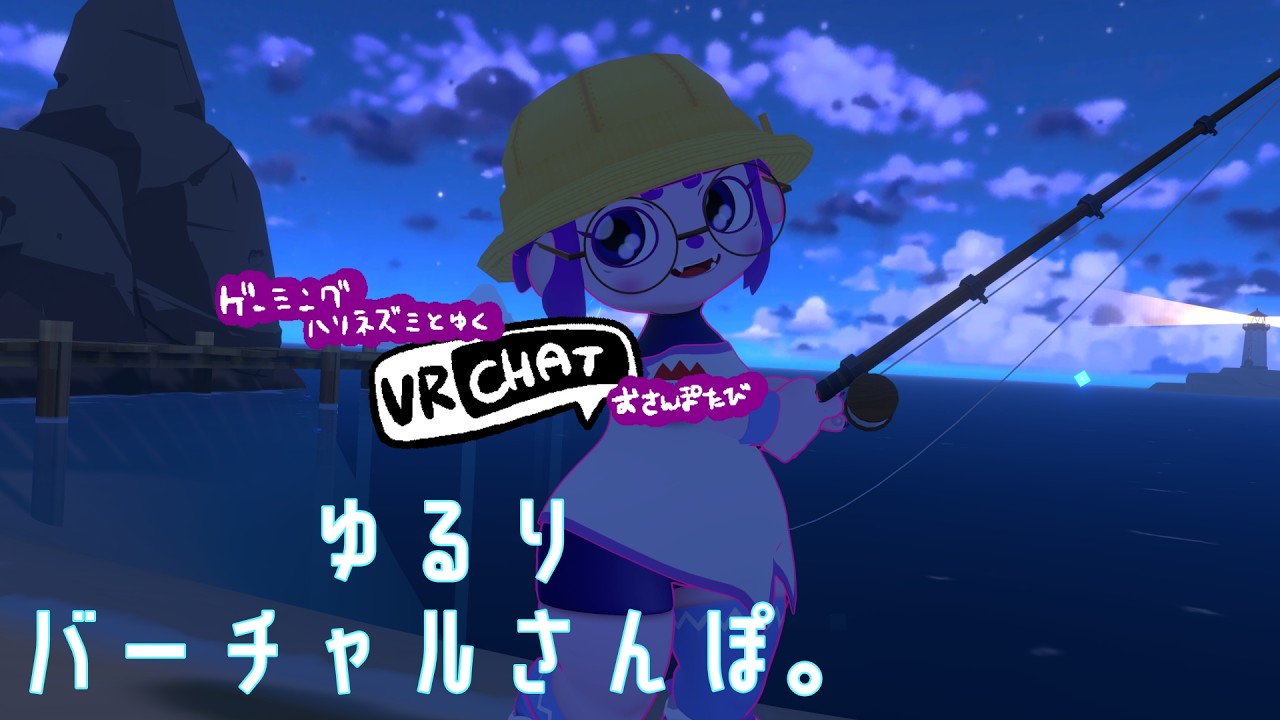 【VRC】釣りしながらおさんぴ。【#ゲーミングハリネズミ 】