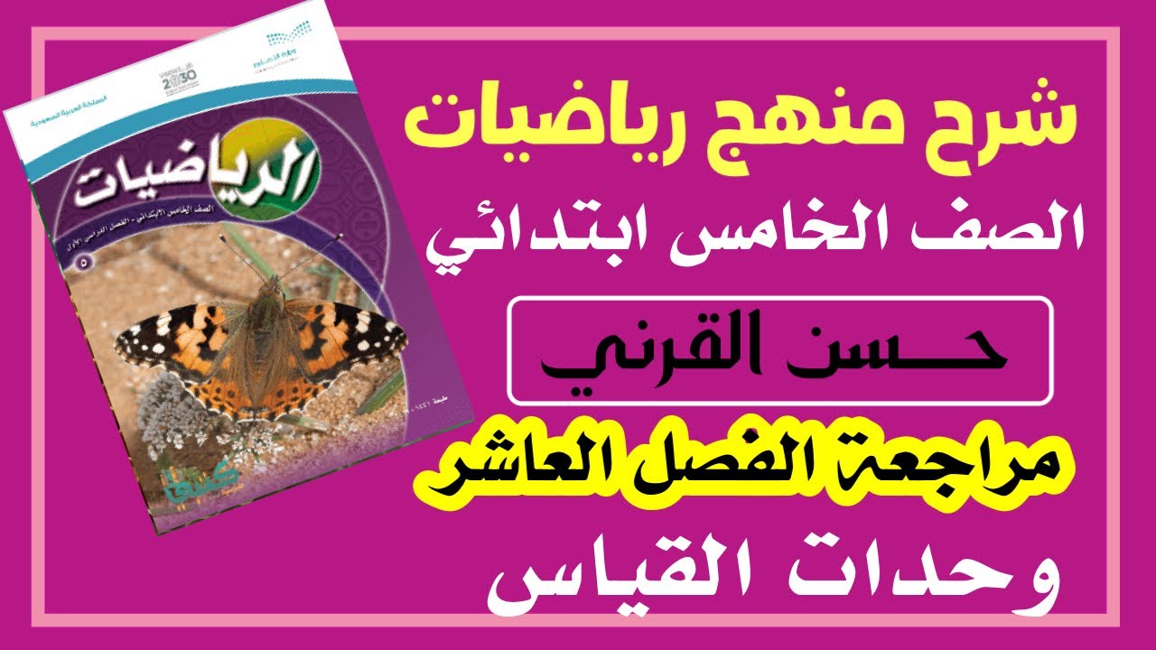 مراجعة الفصل العاشر - وحدات القياس - رياضيات الصف الخامس الفصل الدراسي الثالث