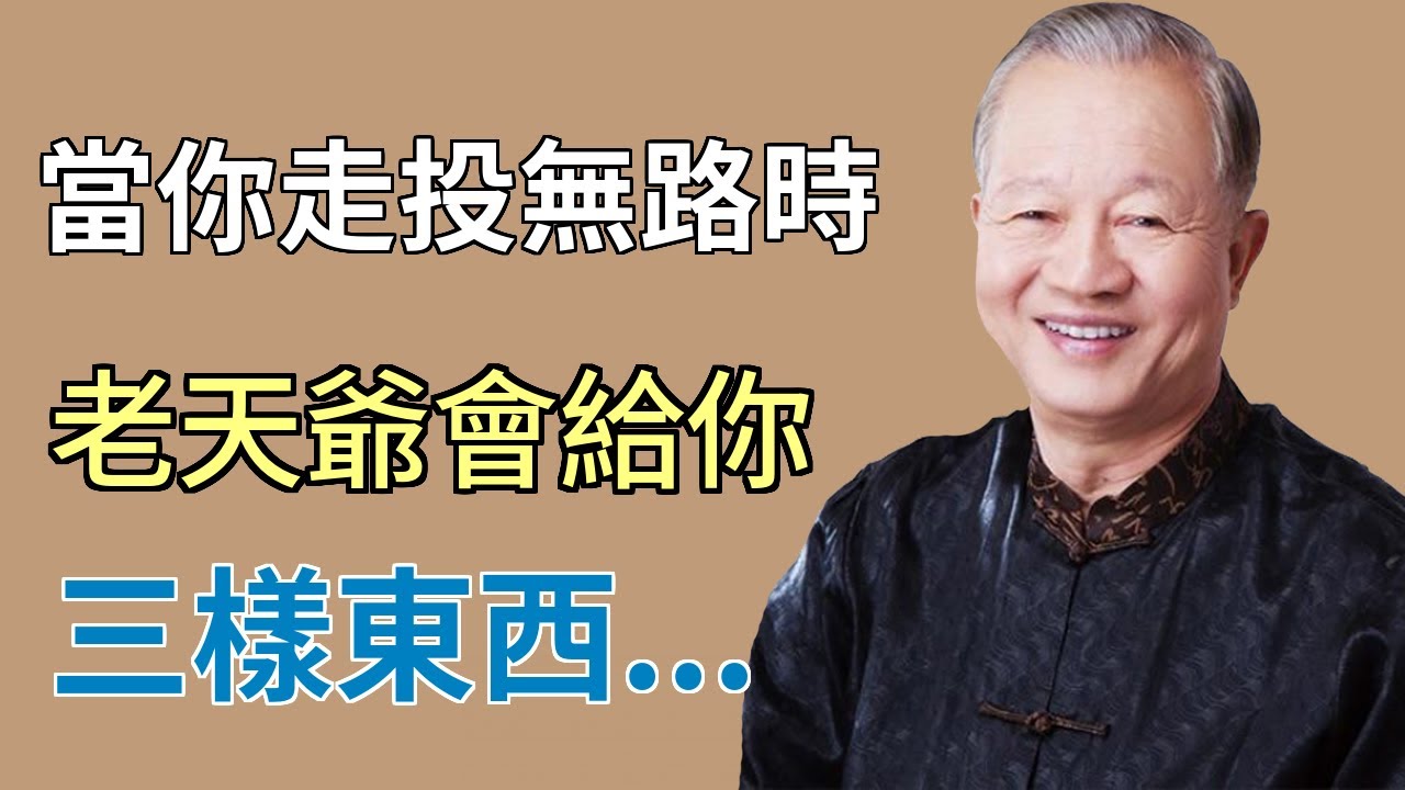 人生不如意，十常八九，這三樣東西是你的護身符...#心灵感悟 #智慧 #禅意生活 #正能量 #易经 #勵志 #现实生活中的名言