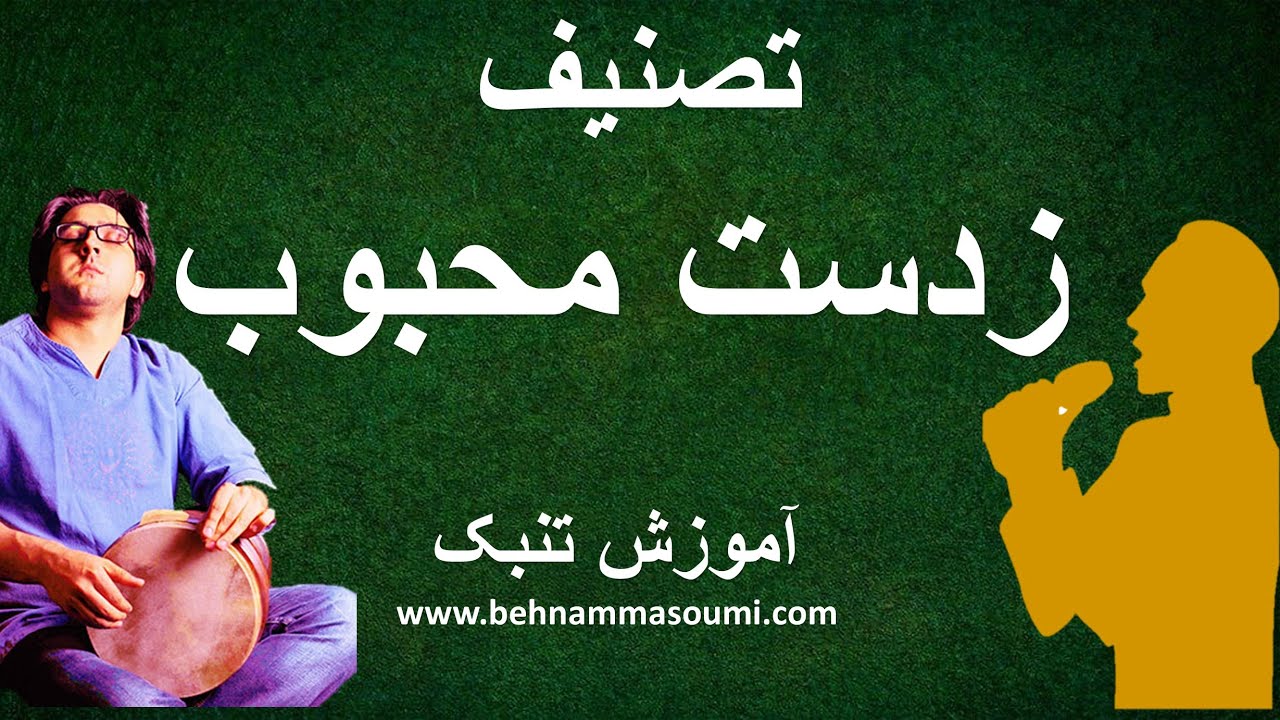 تصنیف زدست محبوب / آموزش تنبک /Behnam Masoumi / Tonbak