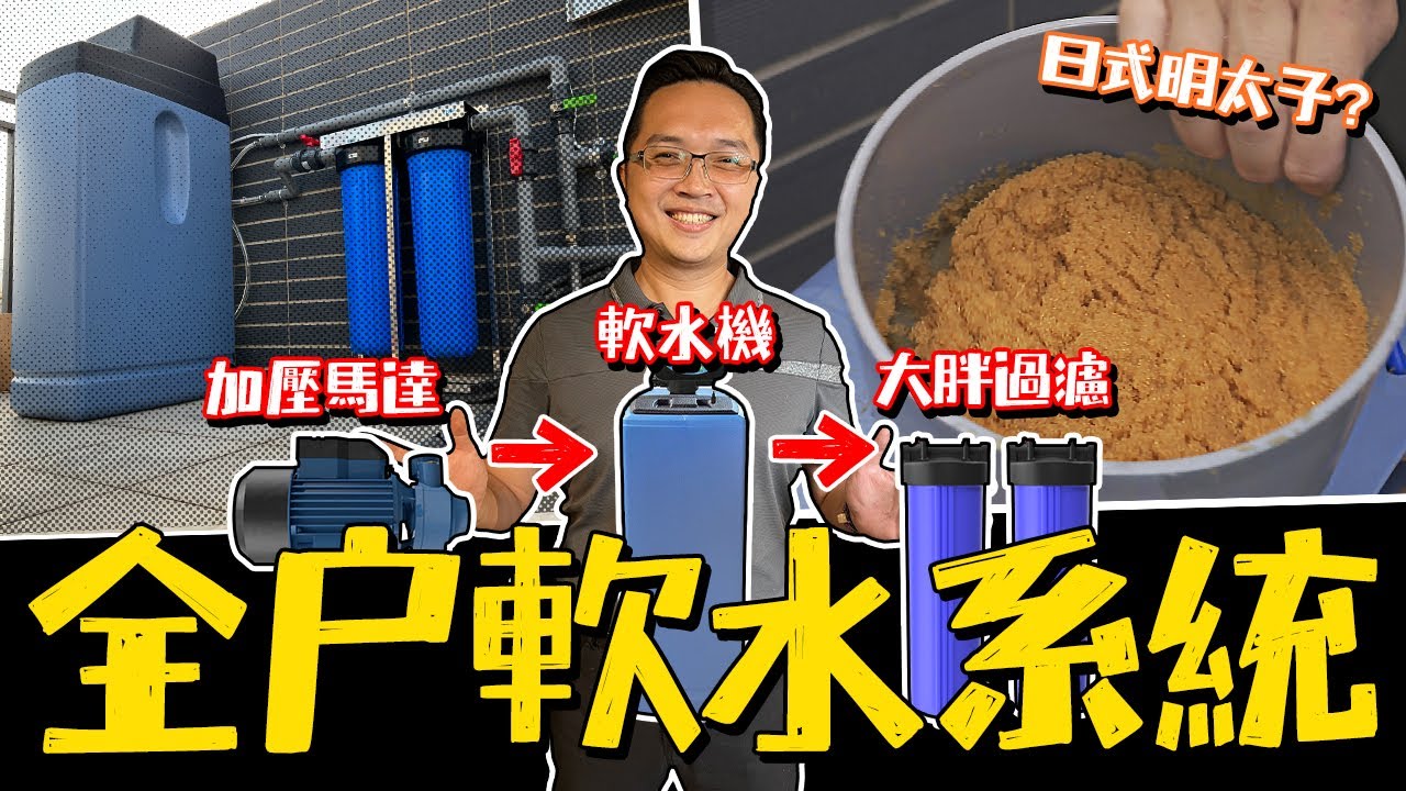 硬水導致家電壞更快? 全戶淨水、軟水系統安裝 超複雜過濾水路一次看明白｜DIY實作｜【宅水電】