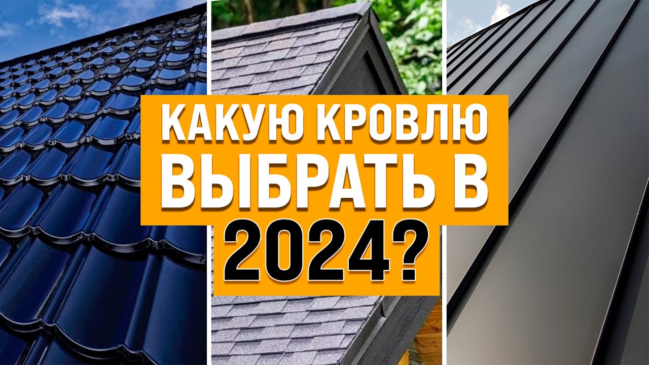 Идеальная Кровля Для Частного Дома в 2024. Какую Кровлю Выбрать в 2024