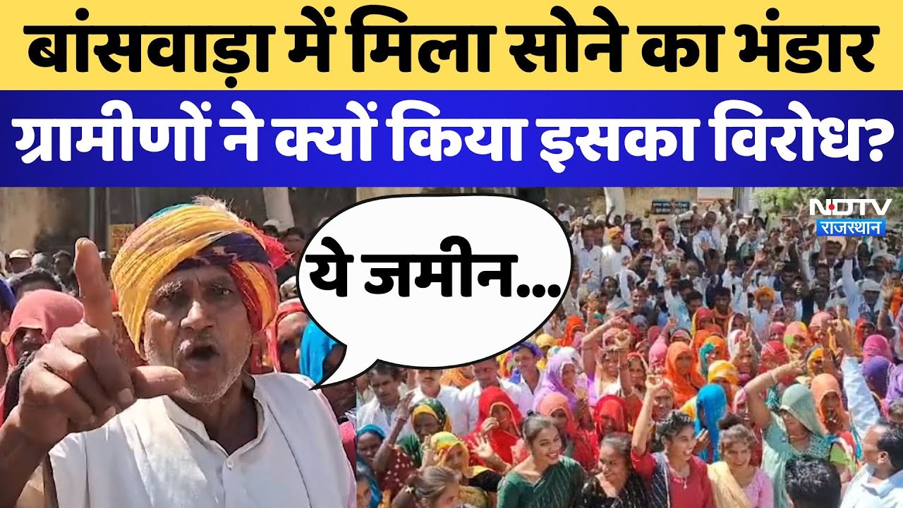 Gold Reserves in Rajasthan: Banswara में मिला सोने का भंडार, ग्रामीणों ने क्यों किया इसका विरोध?
