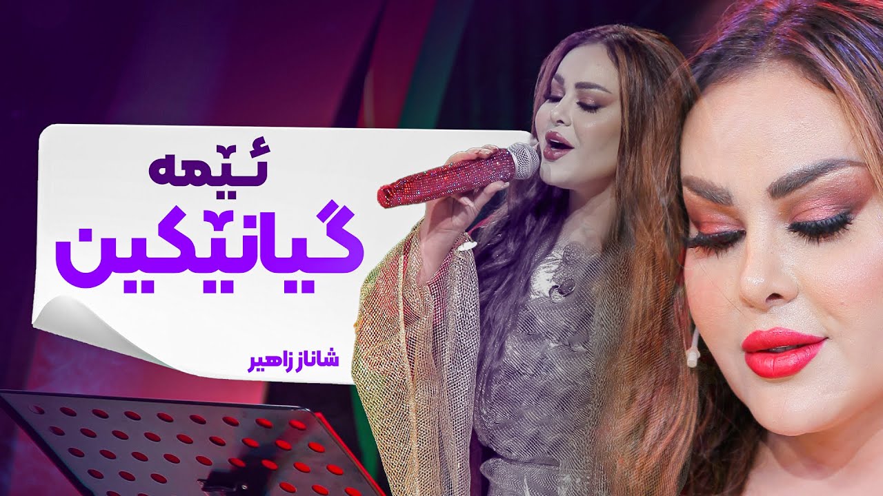 Shanaz Zahir - Ema Gyanekin | شاناز زاهیر - ئێمە گیانێکین