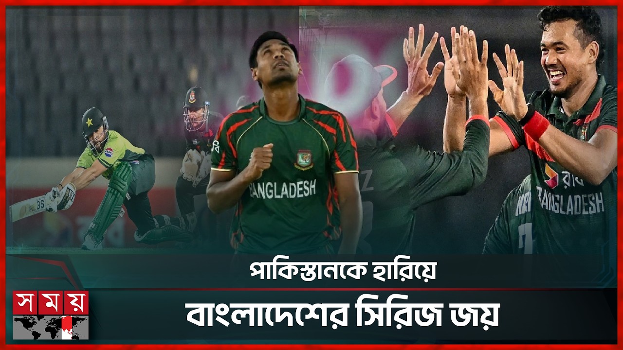 মোস্তাফিজের ধীরতায় পাকিস্তানকে হারিয়ে বাংলাদেশের সিরিজ জয় | Ban Vs Pak | Mustafizur Rahman|SomoyTY