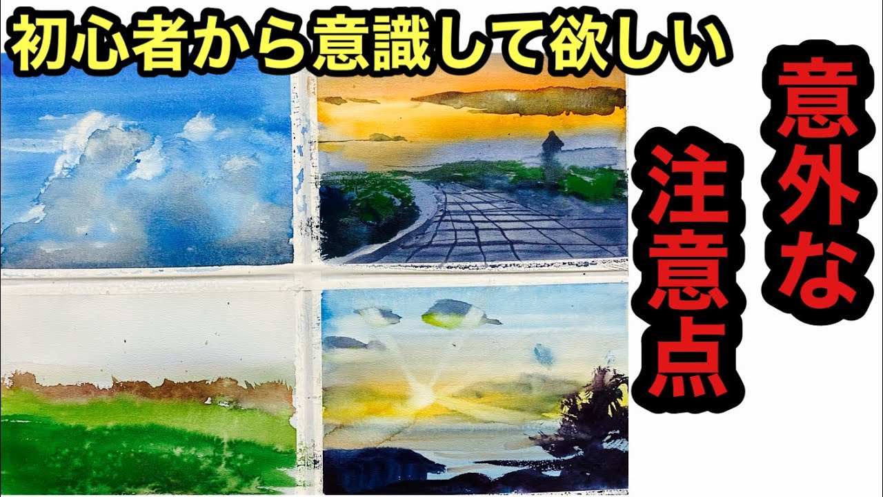 初心者の学ぶべき注意点【初歩の水彩画指導動画】絵画教室で教える絵の描き方＠StudioHANE