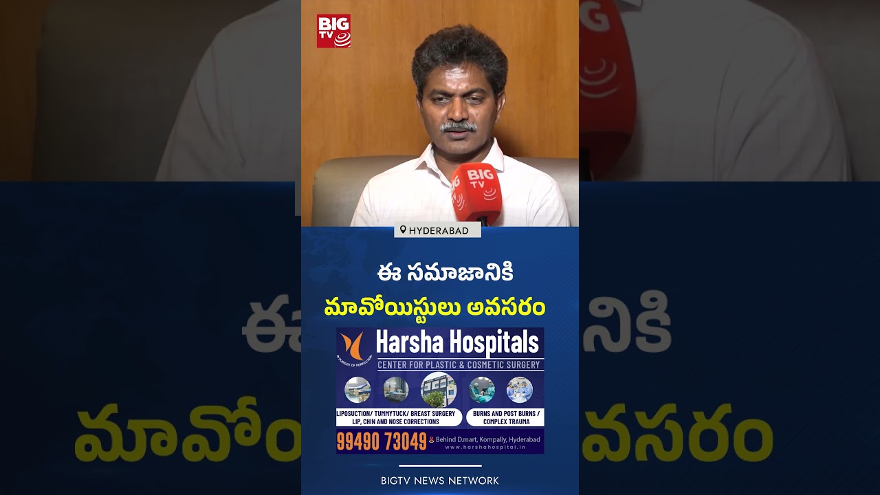 ఈ సమాజానికి మావోయిస్టులు అవసరం :   Ex-Maoist Devji SHOCKING comments | BIG TV