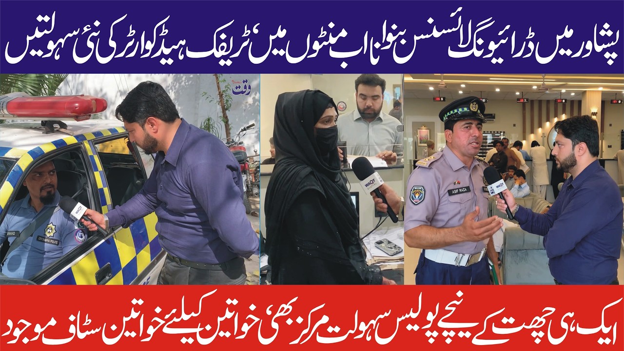 Driving License Fees & Requirements in Peshawar | پولیس سہولت مرکز پشاور کی مکمل تفصیلات