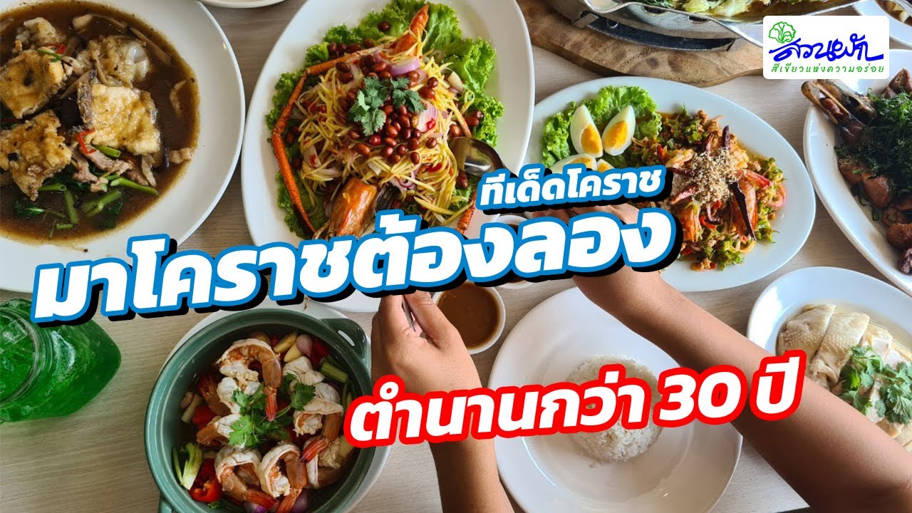 Wongnai X สวนผัก ร้านอาหารในตำนานเมืองโคราช