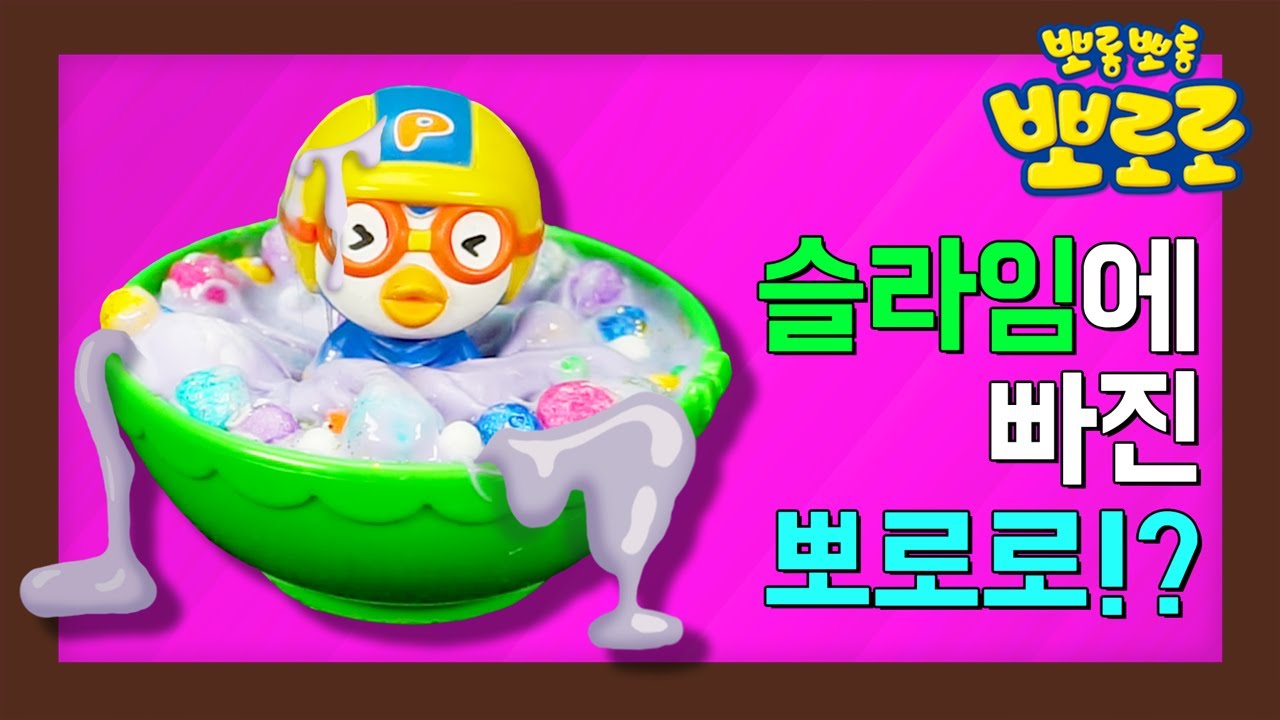 뽀로로 장난감 | 12화 뽀로로는 하루에 얼마나 놀까? | 노는 게 제일 좋아 | 뽀로로의 그것을 알려줄까 | 뽀로로의 모든 것