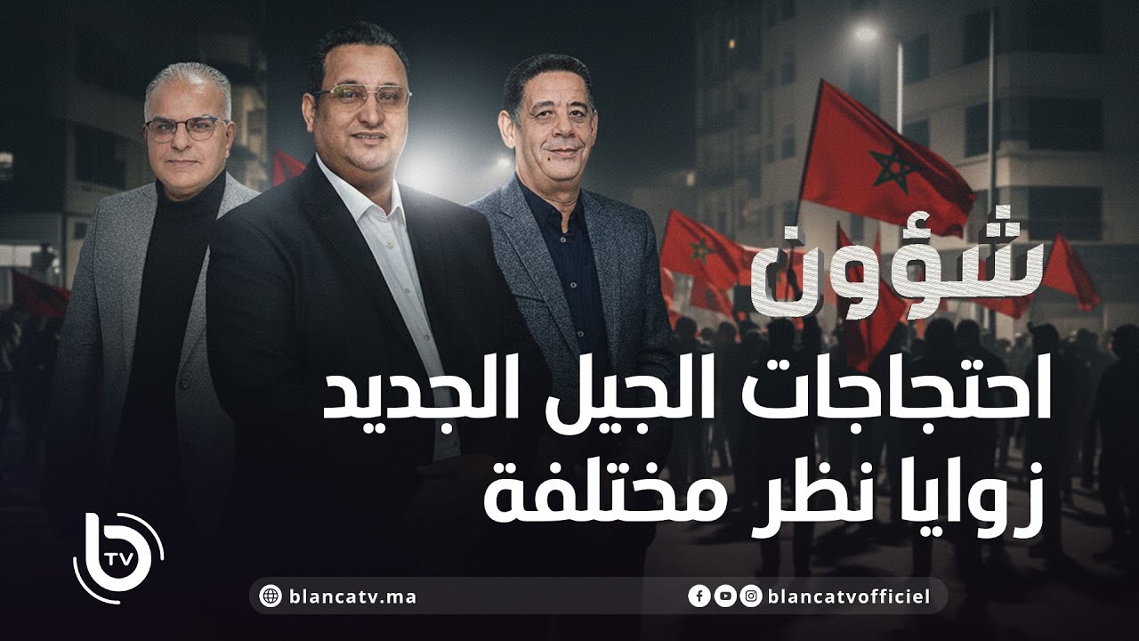 شؤون: احتجاجات الجيل الجديد زوايا نظر مختلفة
