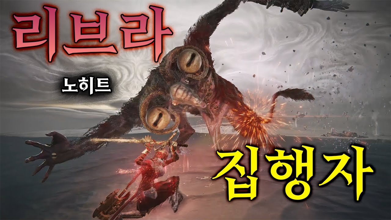 집행자 리브라 노히트│엘든링 밤의 통치자