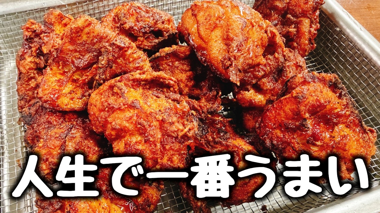今あるどの唐揚げレシピよりもこれがもう断トツでヤバい！『うまみ唐揚げ』Crunchy Umami Karaage