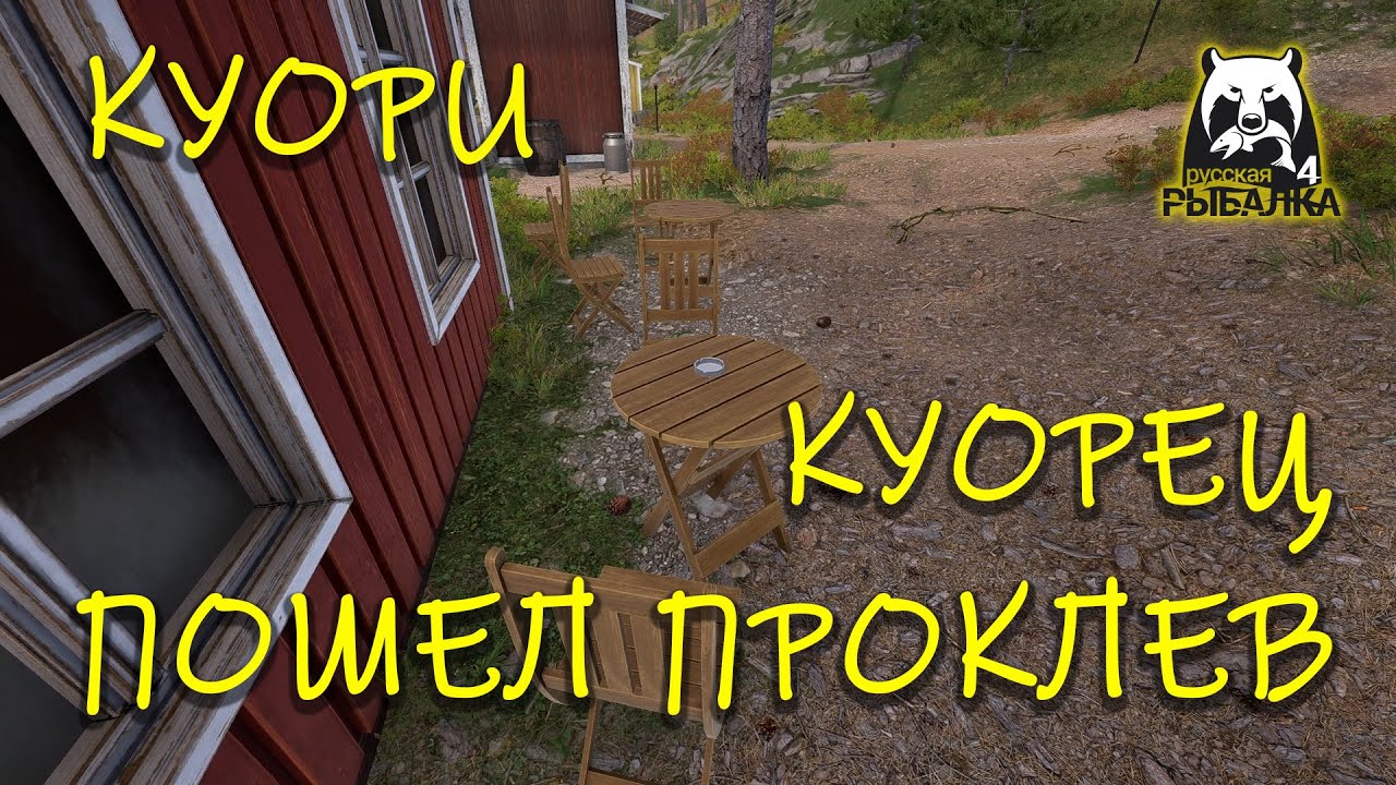 Русская рыбалка 4 рр4 Куори Охота за куорцем