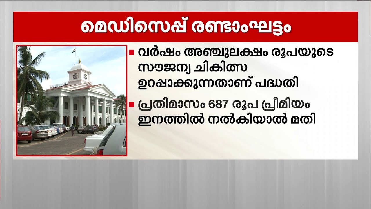 മെഡിസെപ് രണ്ടാം ഘട്ടം ഫെബ്രുവരി 1 മുതൽ | MEDISEP