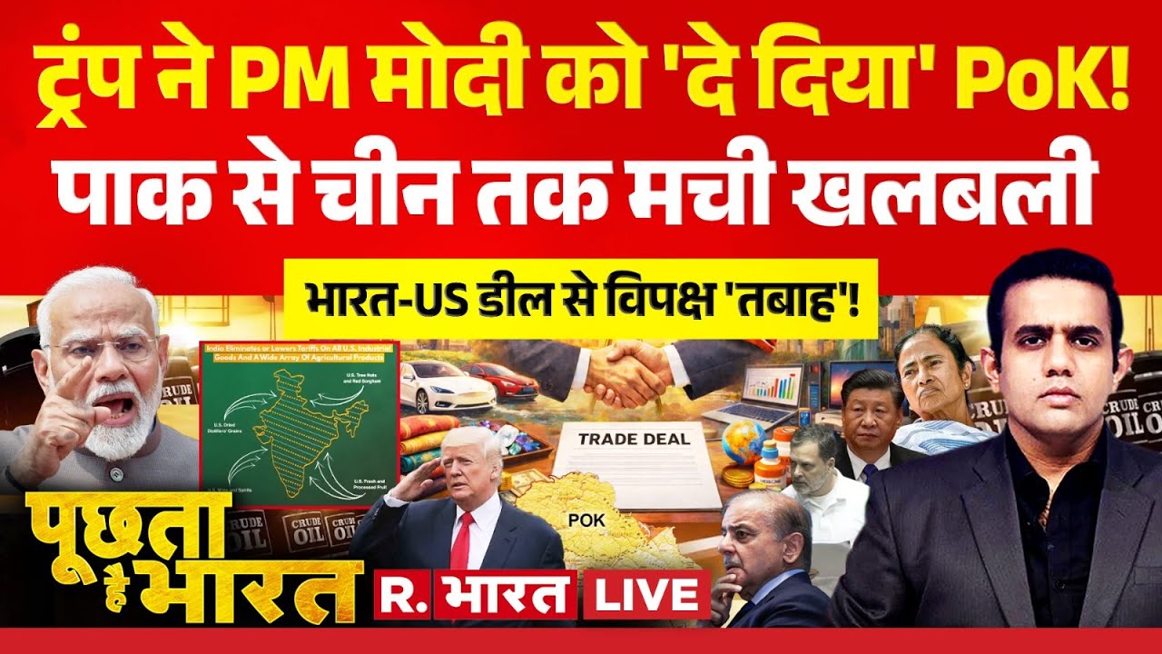 Poochta Hai Bharat LIVE: Trump ने PM Modi को दिया PoK! | India America Trade Deal | Pakistan | China