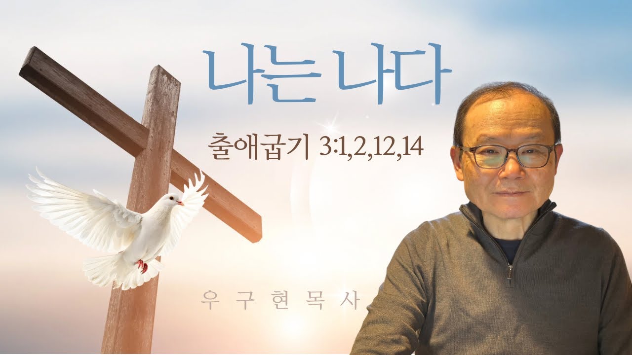 나는 나다 | 출애굽기 3:1,2,12,14 | 강해설교 | 런던서울교회 | 우구현 목사