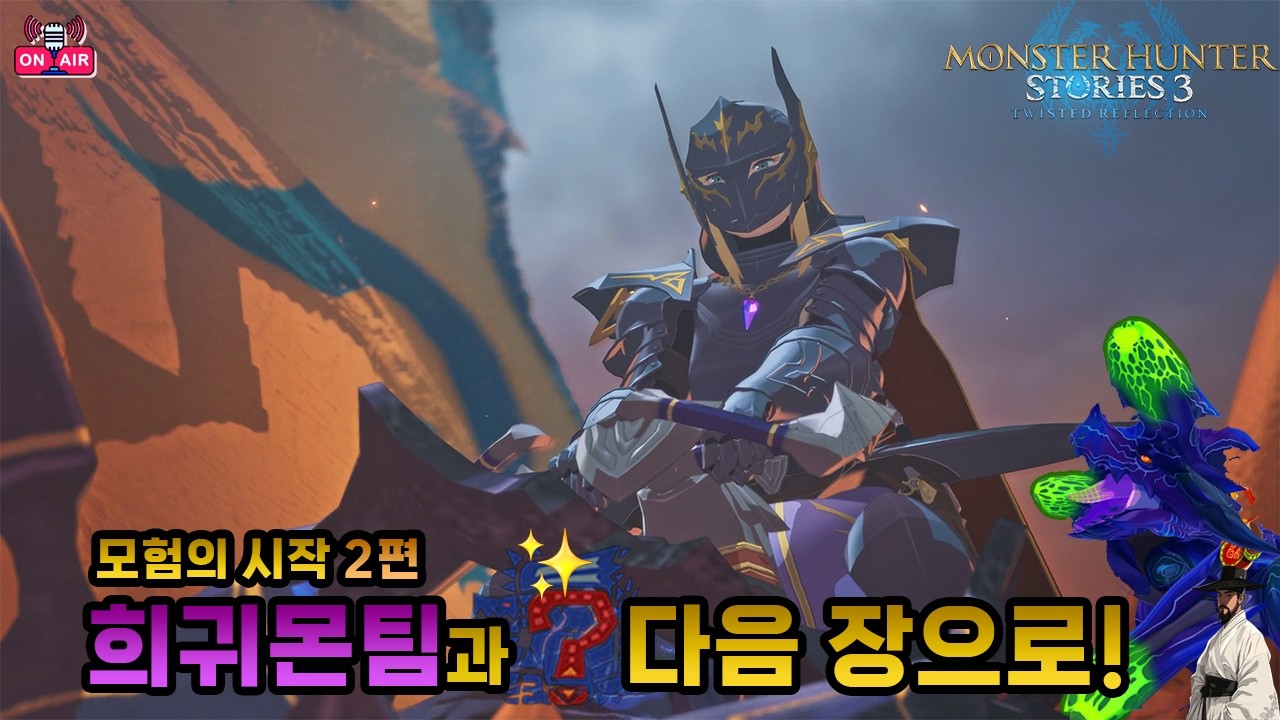 🔴 [LIVE] 몬헌 스토리즈 3 (ep2) : 새 전장으로 이동!