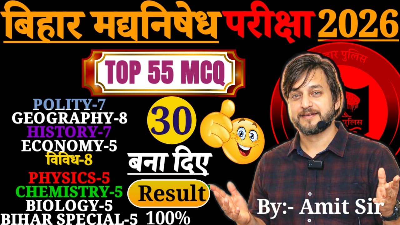 TOP 55 MCQ WITH SOLUTION // CSBC NEW PATTERN पर खतरनाक प्रश्न // BIHAR EXCISE CONSTABLE EXAM 2026
