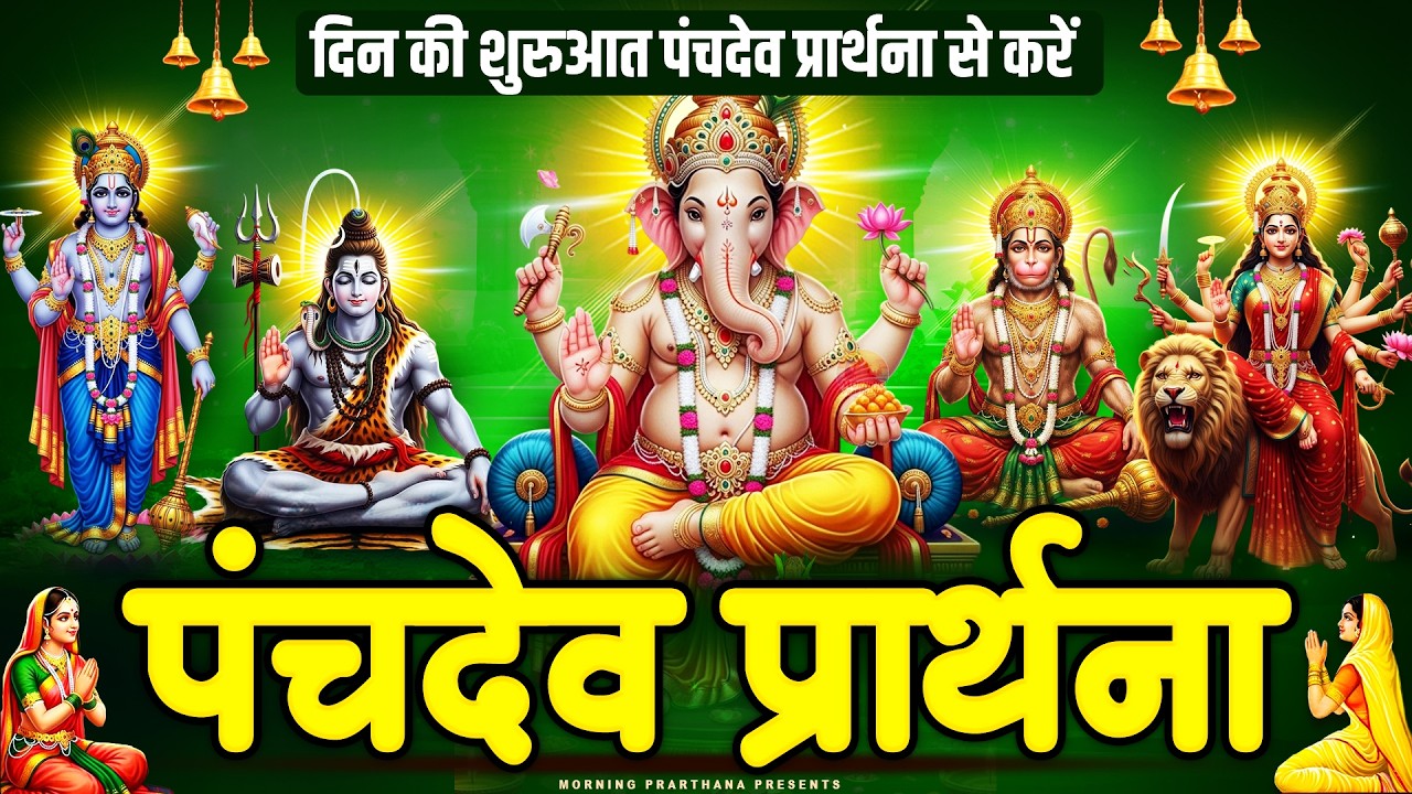 पंचदेव प्रार्थना सुबह आँख खुलते ही सुन लेना सारे काम बनते चले जायेंगे - Panchdev Prarthna Mantra