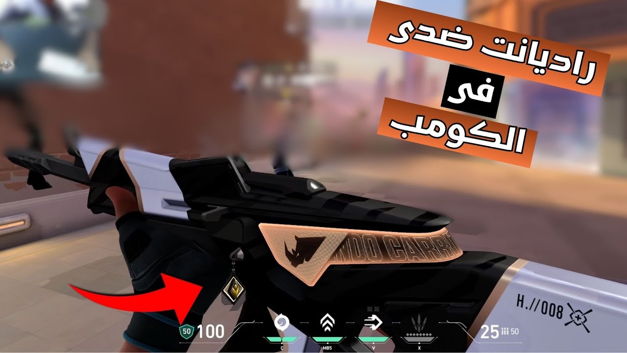 راديانت ضدي في الكومب 🥲