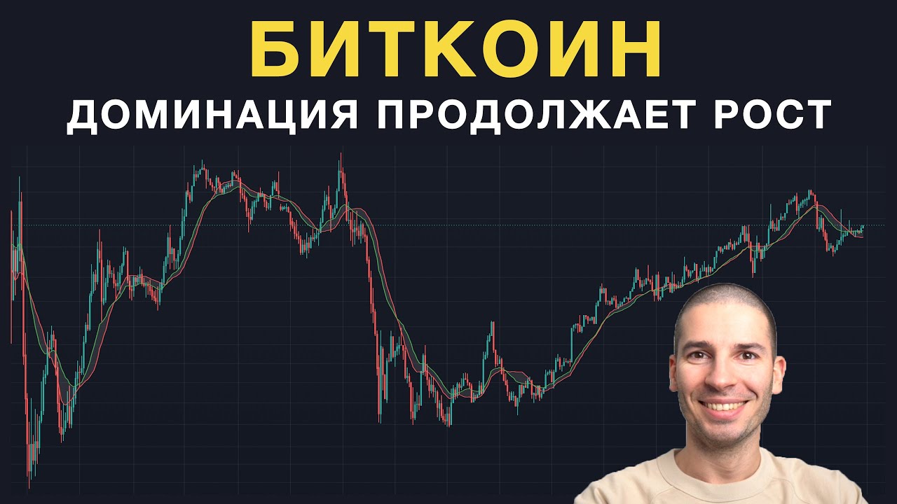 Доминация биткоина опять приближается к максимумам