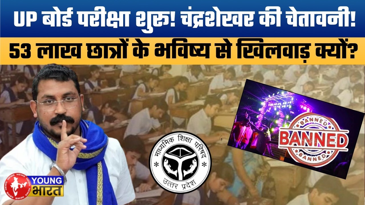 नकल पर नकेल, डीजे पर बवाल! Chandrashekhar Azad Demands Ban on DJ